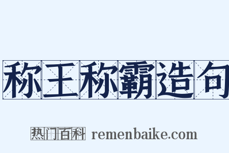称王称霸造句是什么意思的图片